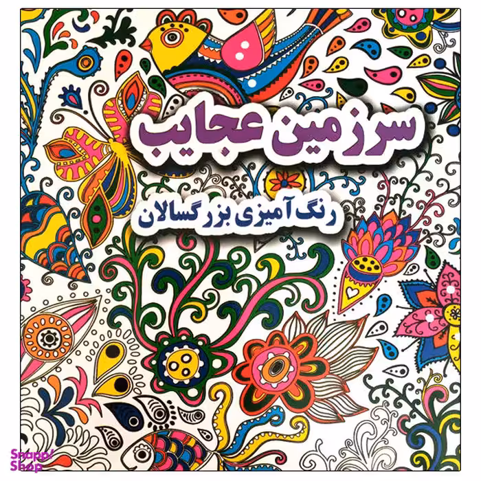 کتاب سرزمین عجایب رنگ آمیزی بزرگسالان اثر علی ذوالفقاری نشر جواهری