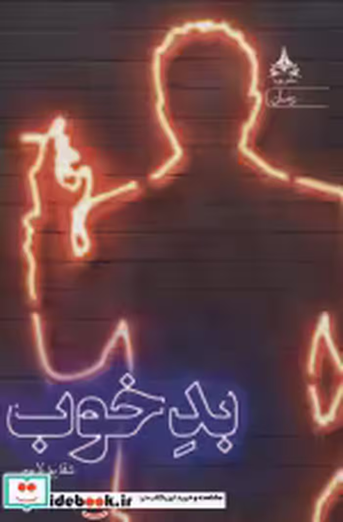 قیمت و خرید کتاب بد خوب اثر شقایق لامعی | ایده بوک