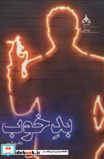 قیمت و خرید کتاب بد خوب اثر شقایق لامعی | ایده بوک