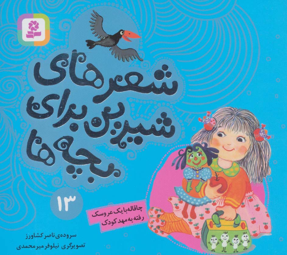 کتاب شعرهای شیرین برای بچه ها13