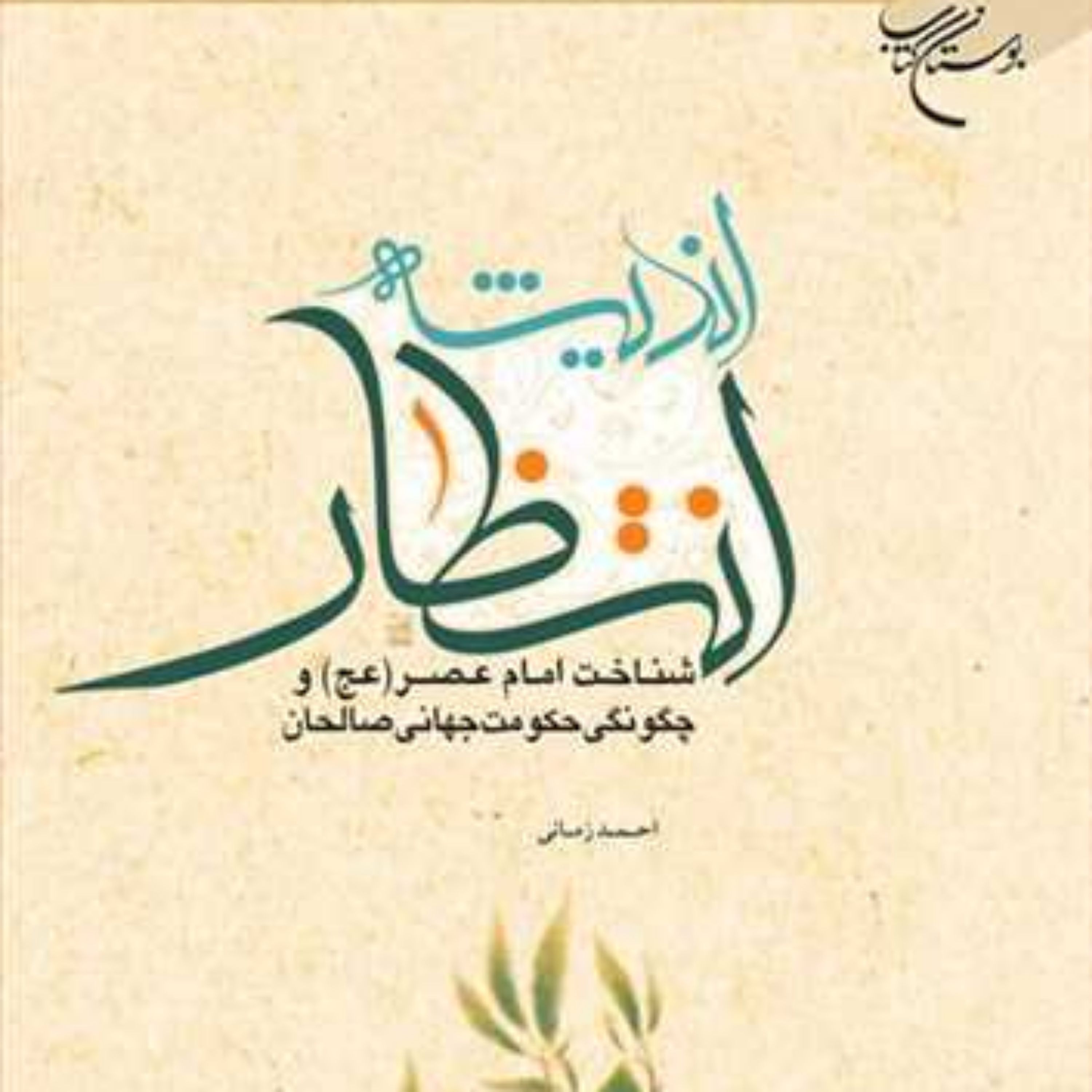 کتاب اندیشه انتظار ناشر انتشارات بوستان کتاب نویسنده احمد زمانی