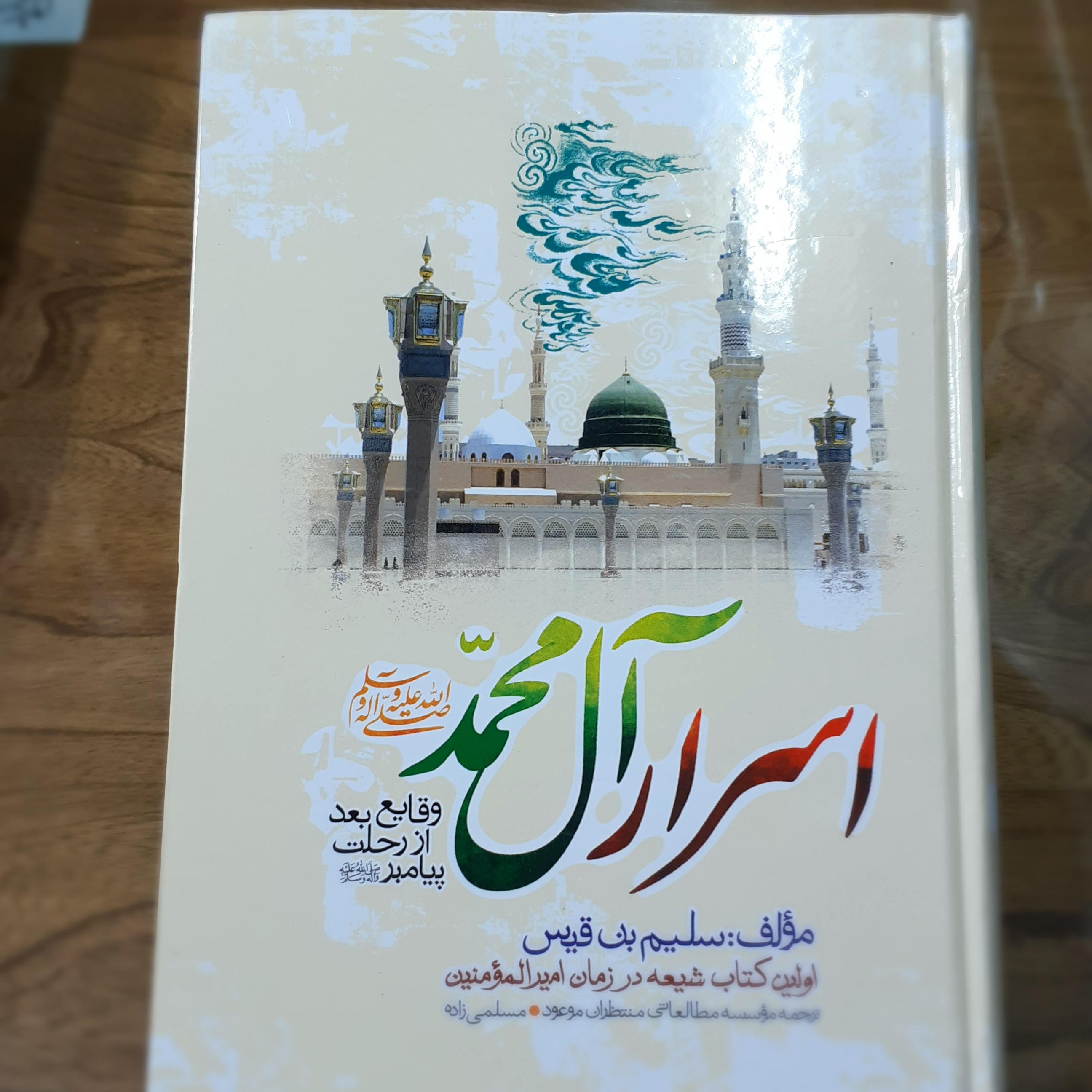 اسرار  آل محمد صلی الله علیه و آله و سلم