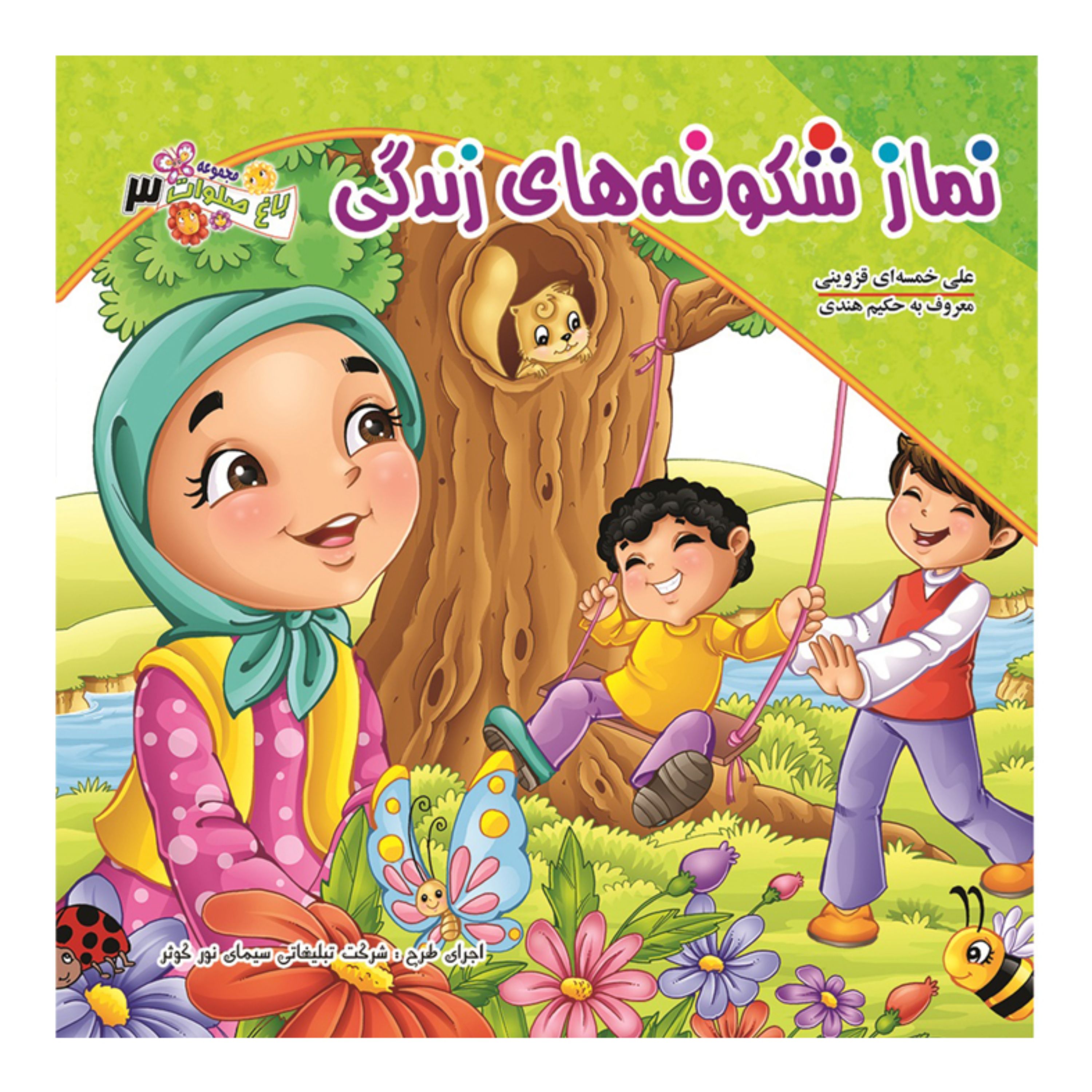 مجموعه باغ صلوات 3(نماز شکوفه های زندگی)