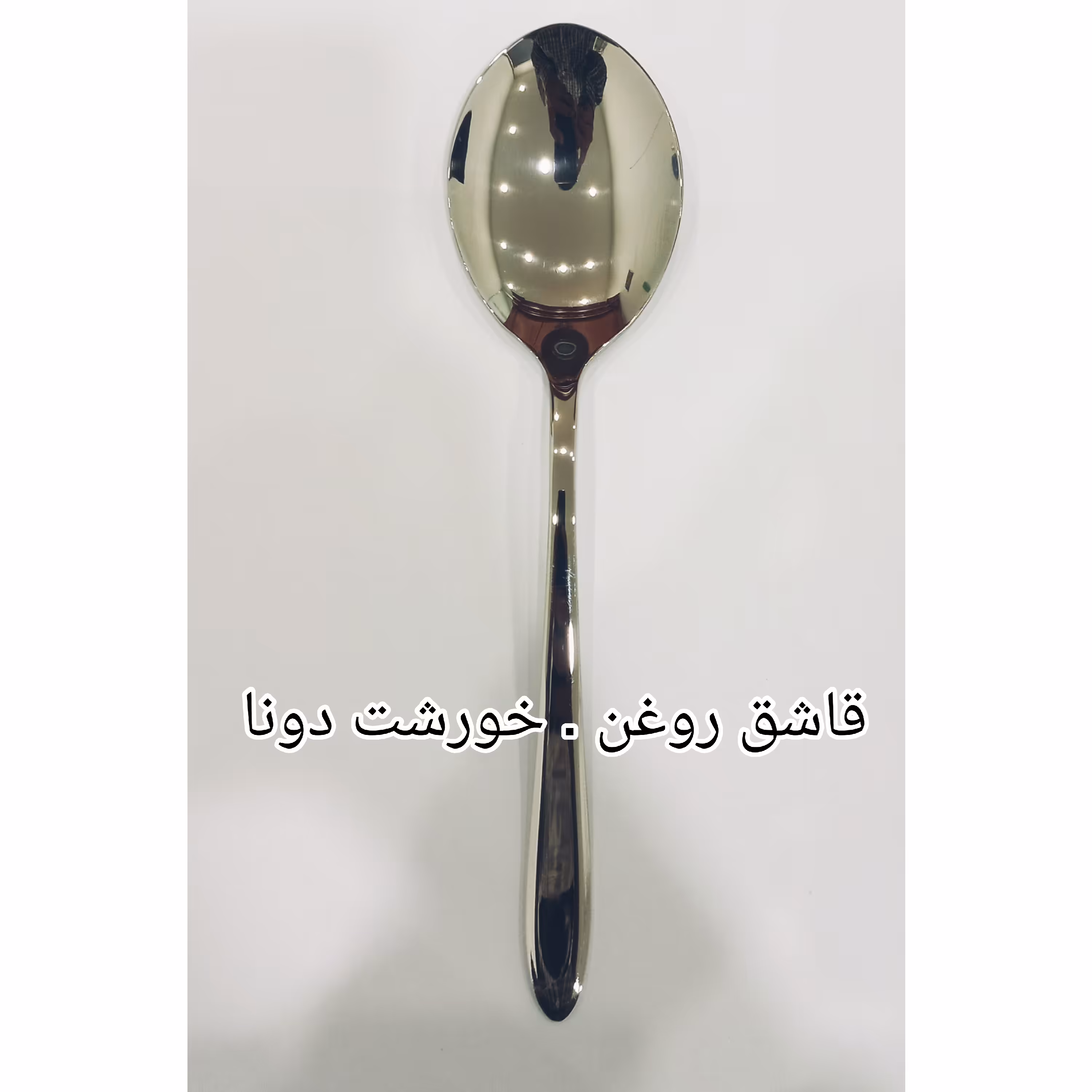قاشق خورشت دونا