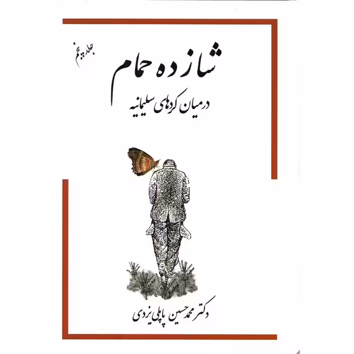 کتاب خاطرات شازده حمام اثر محمدحسین پاپلی یزدی-جلد پنجم - درمیان کردهای سلیمانیه