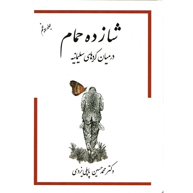 کتاب خاطرات شازده حمام اثر محمدحسین پاپلی یزدی-جلد پنجم - درمیان کردهای سلیمانیه