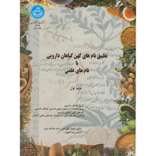 کتاب تطبیق نام های کهن گیاهان دارویی با نام های علمی