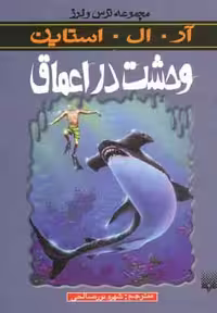 کتاب وحشت در اعماق از ترس و لرز اثر آر.ال.استاین