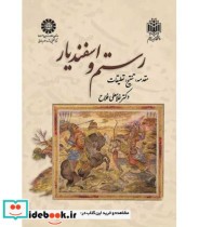 قیمت و خرید کتاب رستم و اسفندیار نشر سمت | ایده بوک