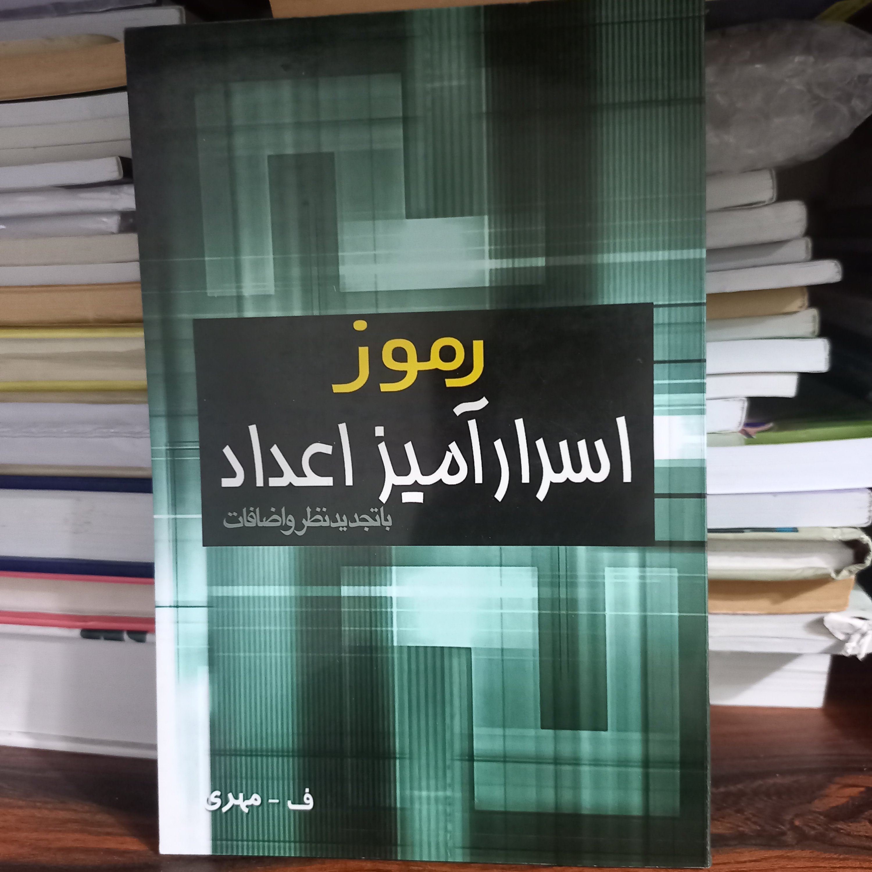کتاب رموز اسرار آمیز اعداد