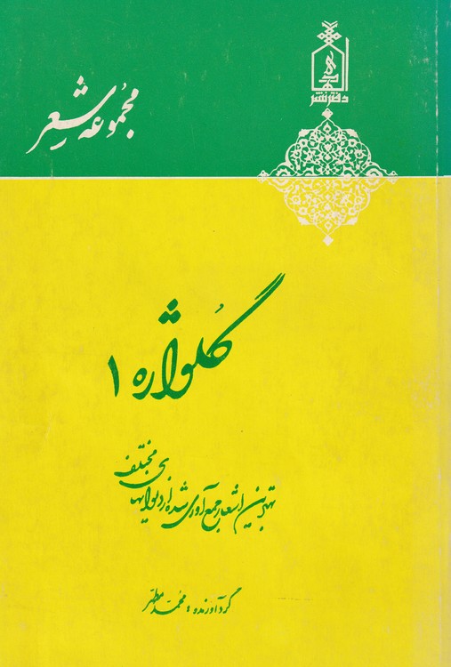 خرید کتاب گلواژه: مجموعه شعر (دوره2جلدی) &#8212; کتابسرای طه