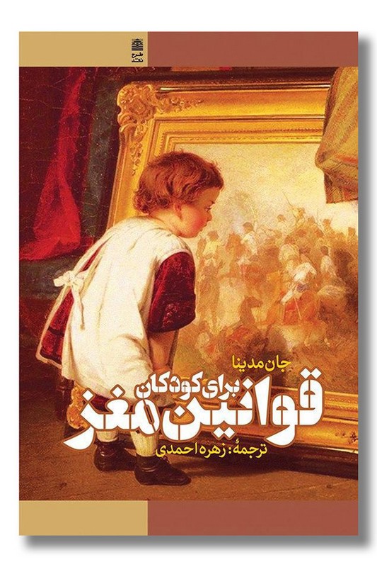 کتاب قوانین مغز برای کودکان