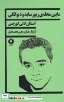 قیمت و خرید کتاب ما بین محله ریور ساید و دیوانگی | ایده بوک