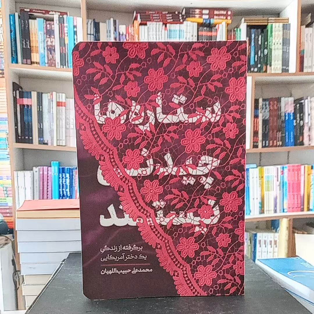 کتاب رمان ستاره ها چیدنی نیستند (به قلم محمدعلی حبیب اللهیان از انتشارات معارف)