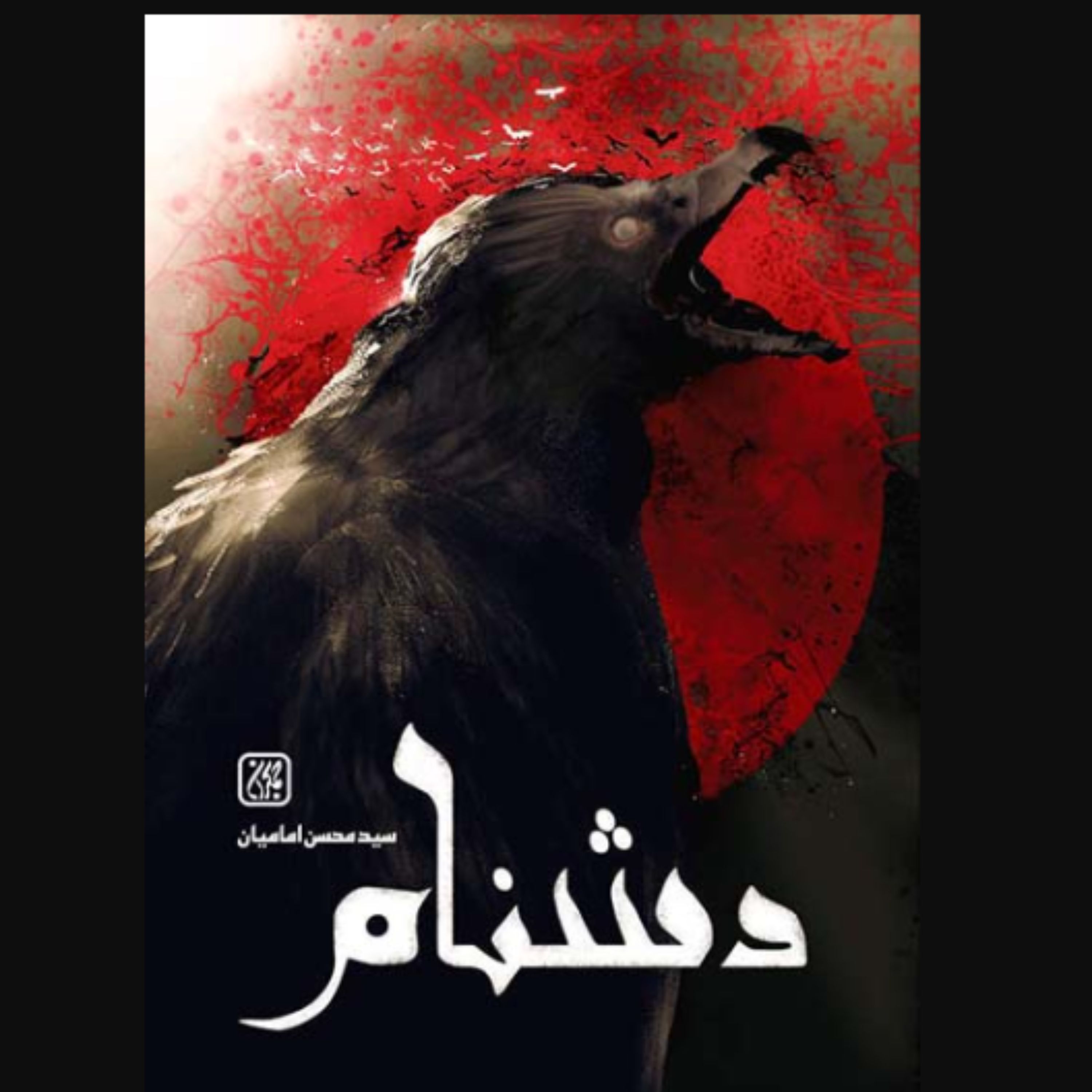 کتاب دشنام اثر سید محسن امامیان نشر کتاب جمکران