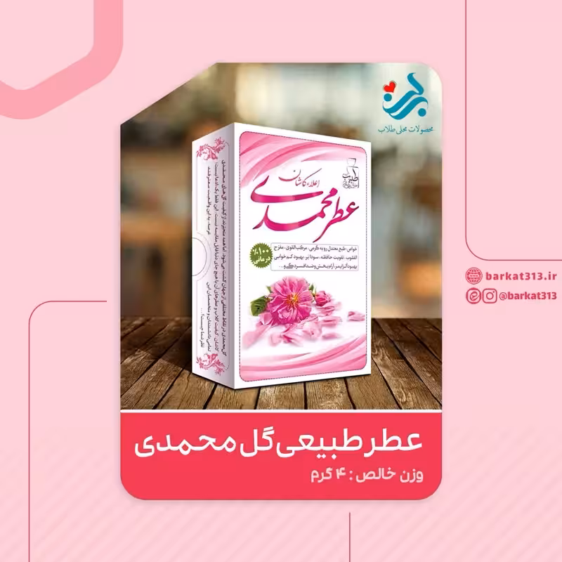 عطر طبیعی گل محمدی برکت 4 گرمی (تقویت قلب و حافظه و آرامبخش) | amazonchi