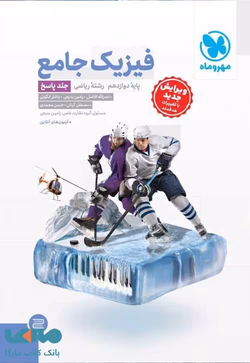 جامع فیزیک دوازدهم ریاضی جلد پاسخ مهروماه