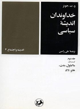 خداوندان اندیشه سیاسی (جلد دوم - قسمت اول) - اثر و. ت. جونز - چی بخونم