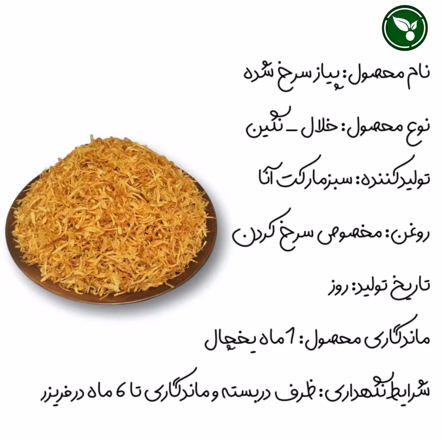 پیاز سرخ شده نگینی 250 گرم.  کاملا تازه و خانگی