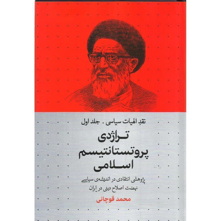 نقد الهیات سیاسی (جلد اول) تراژدی پروتستانتیسم اسلامی