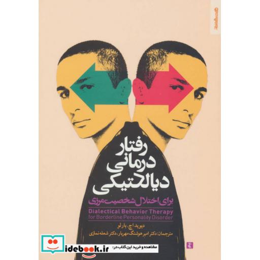 کتاب رفتار درمانی دیالکتیکی برای اختلال شخصیت مرزی اثر دیوید اچ.بارلو