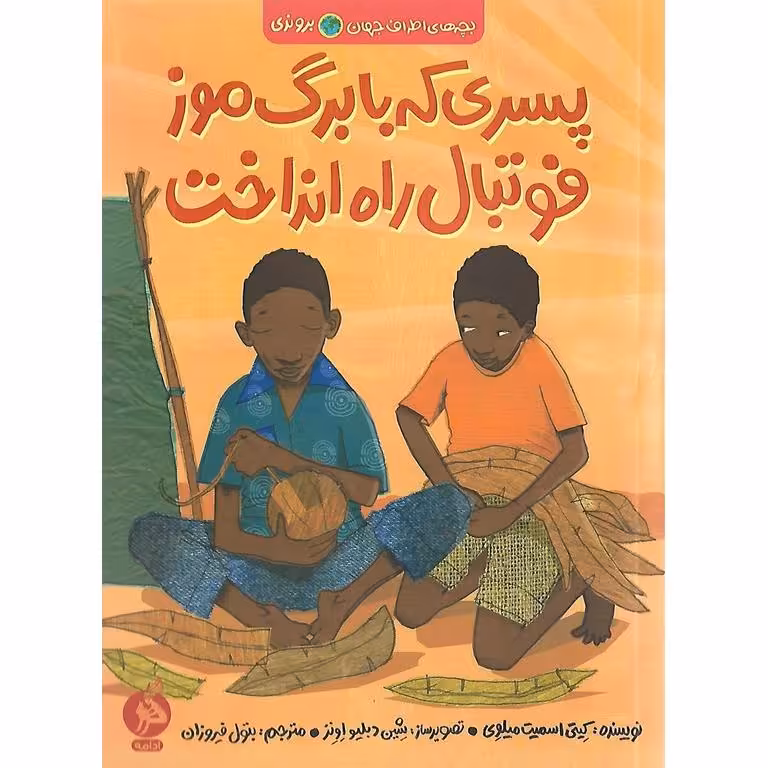 پسری که با برگ موز فوتبال به راه انداخت