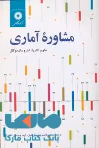 مشاوره آماری مرکز نشر دانشگاهی