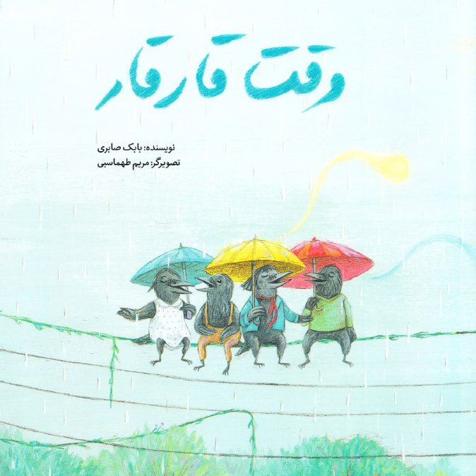 وقت قار قار