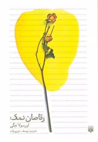 رقاصان نمک