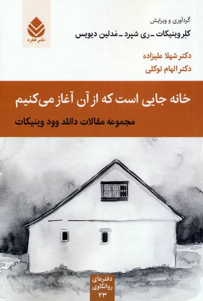 خانه جایی است که از آن آغاز می کنیم (مجموعه مقالات دانلد وود وینیکات)