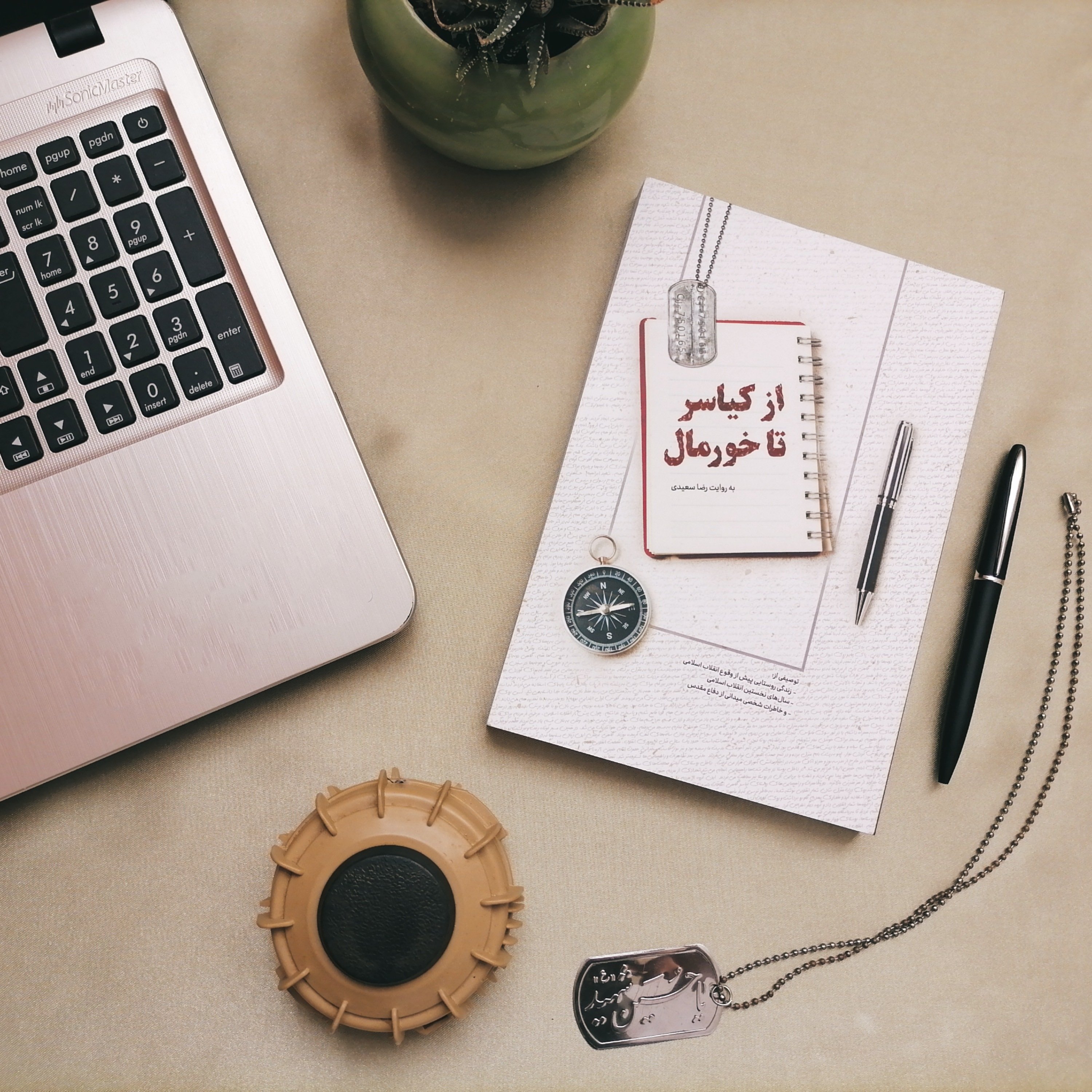 کتاب مذهبی از کیاسر تا خورمال _ از دوران دفاع مقدس