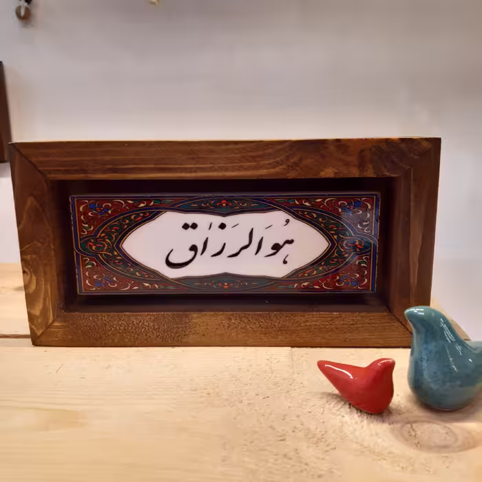 تابلو دکوراتیو هُوَالرَزاق