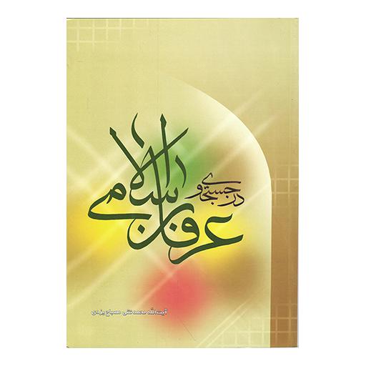 در جستجوی عرفان اسلامی - عرفان 01