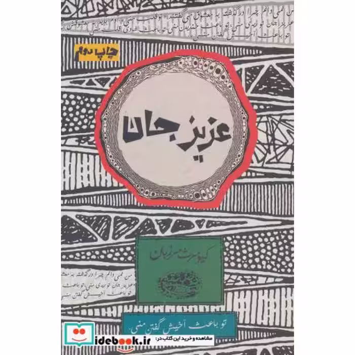 کتاب عزیز جان