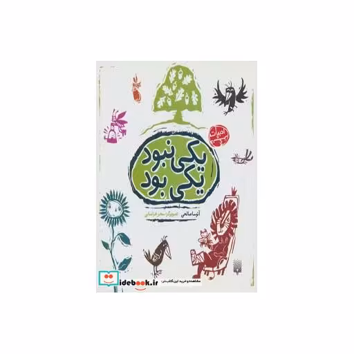 کتاب یکی نبود یکی بود