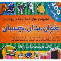 کتاب بخوان، بدان، بچسبان 1 (مجموعه ی 8 کتاب برچسبی) اثر اندرو برجس انتشارات پیام بهاران
