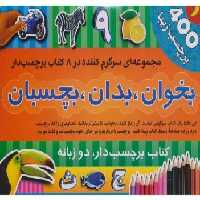 کتاب بخوان، بدان، بچسبان 1 (مجموعه ی 8 کتاب برچسبی) اثر اندرو برجس انتشارات پیام بهاران