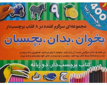 کتاب بخوان، بدان، بچسبان 1 (مجموعه ی 8 کتاب برچسبی) اثر اندرو برجس انتشارات پیام بهاران
