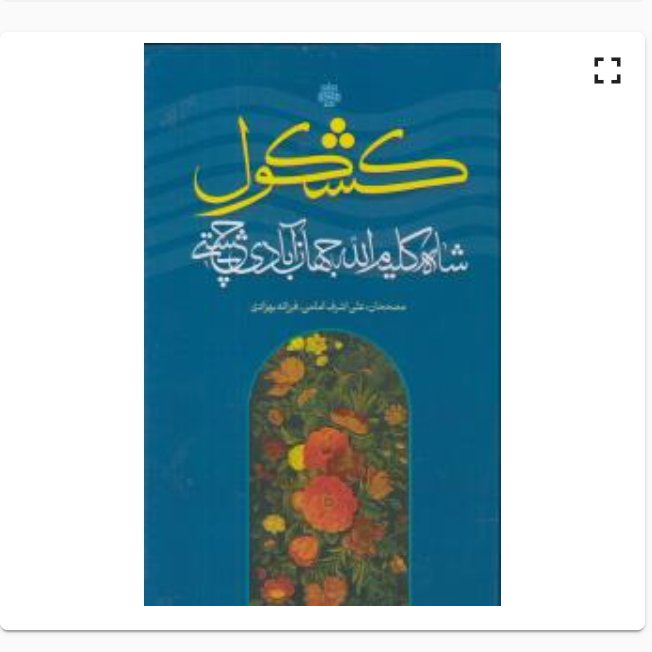 کتاب کشکول شاه کلیم الله جهان آبادی چشتی نشر مولی