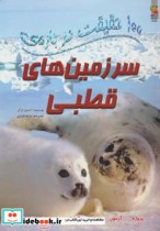 قیمت و خرید کتاب 100 حقیقت درباره سرزمین های قطبی | ایده بوک