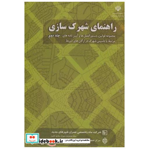 کتاب نشریه ک-683: راهنمای شهرک سازی ج2 اثر زهرا تمجیدی