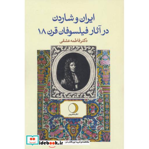 کتاب ایران و شاردن در آثار فیلسوفان قرن 18 اثر فاطمه عشقی