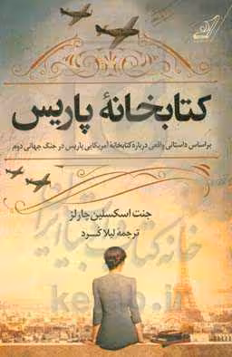 کتابخانه پاریس اثر جنت اسکسلین چارلز