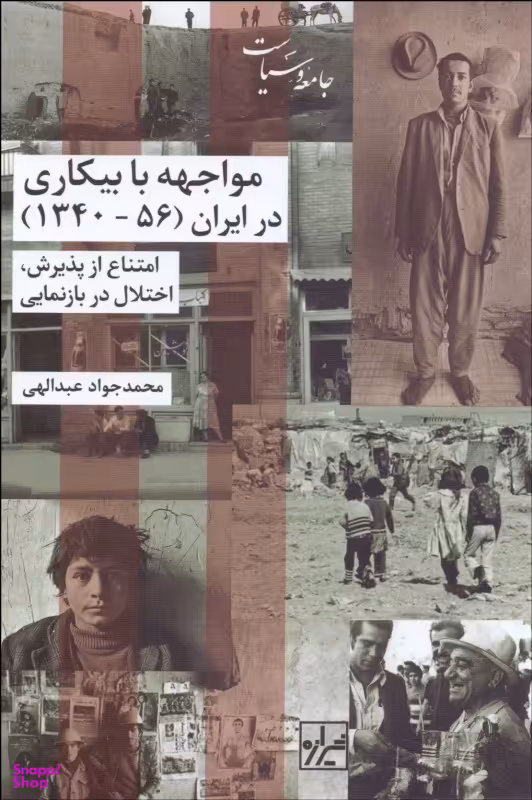 مواجهه با بیکاری در ایران (56 - 1340)