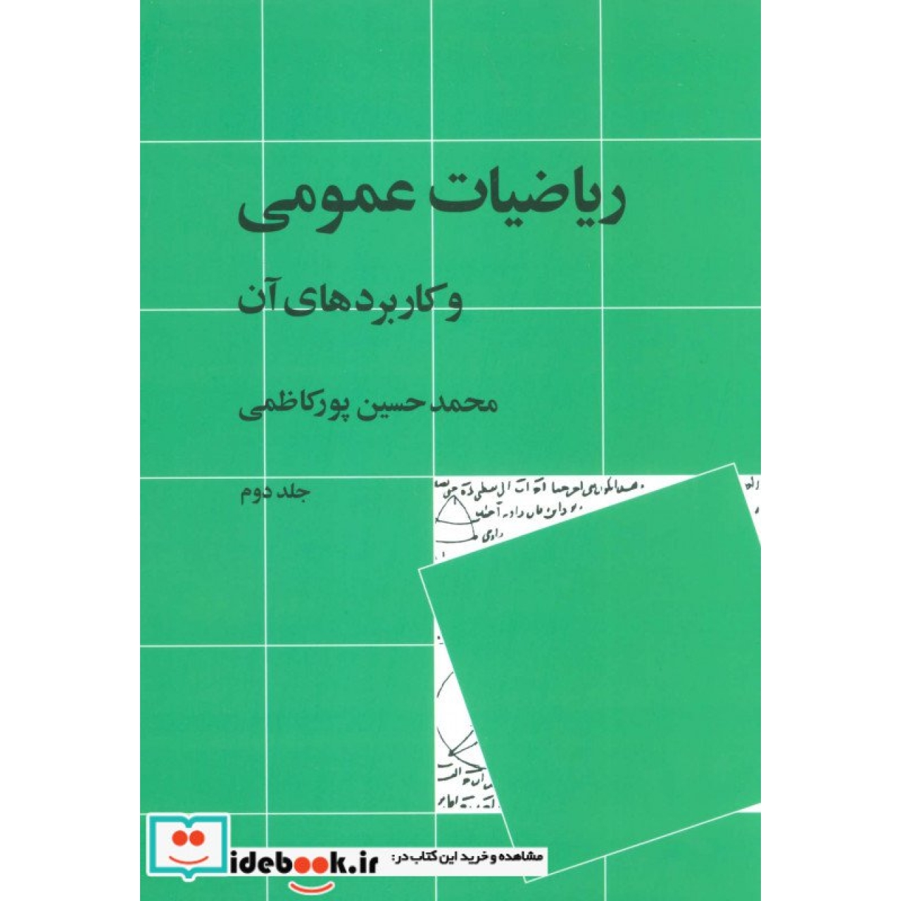 ریاضیات عمومی و کاربردهای آن 2