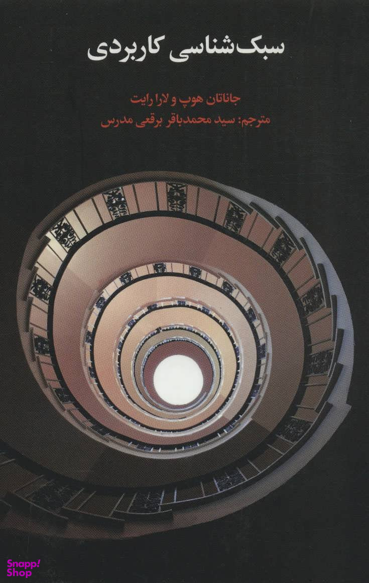 سبک شناسی کاربردی