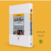 کتاب سرگذشت فلسفه داستان جذاب 2500 سال فلسفه مغرب زمین اثر براین مگی نشر نی