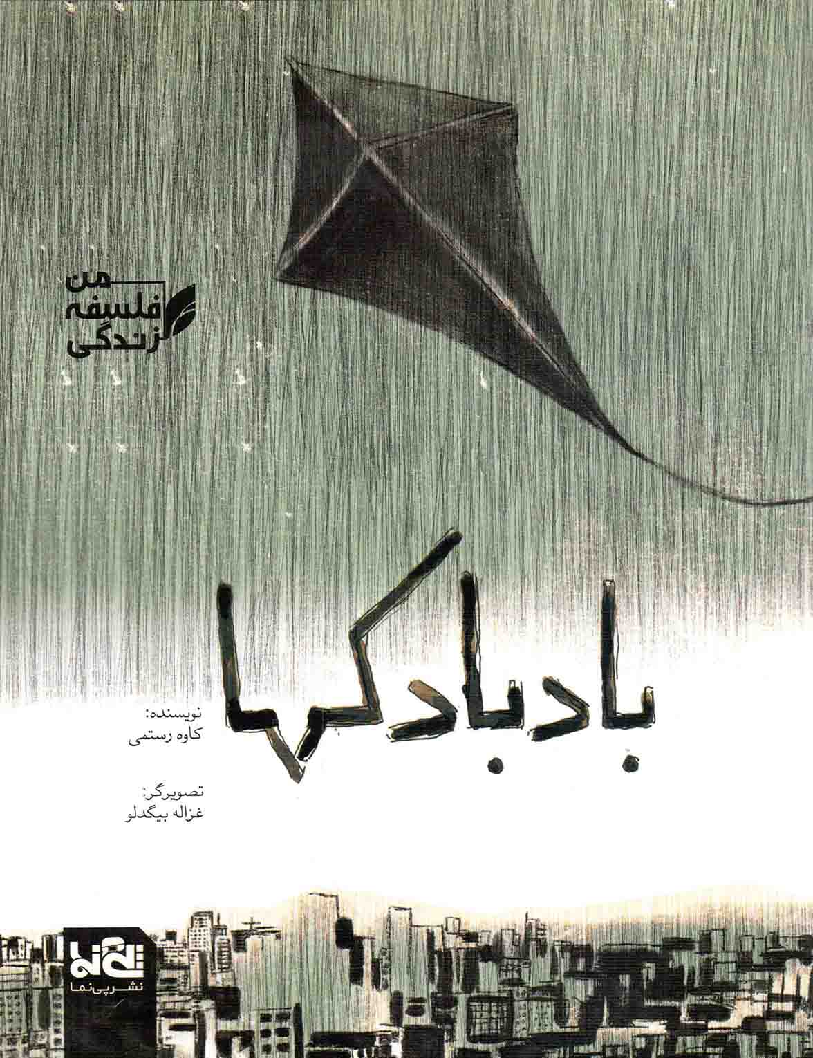 بادبادک ها - از مجموعه کتاب های من، فلسفه، زندگی