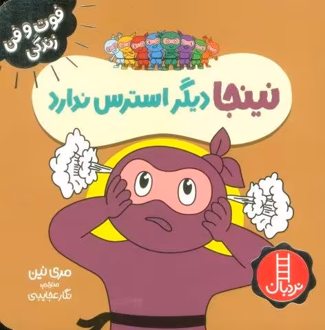 نینجا دیگر استرس ندارد (فوت و فن زندگی)،(گلاسه)