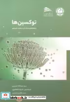 قیمت و خرید کتاب توکسین ها اثر سیدعبداله حسینی | ایده بوک